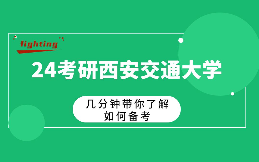 2024西安交通大学考研|几分钟带你带你了解如何备考西安交大!哔哩哔哩bilibili