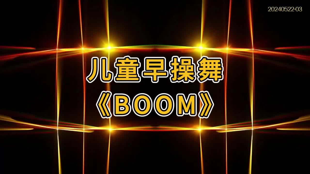 《BOOM》中国娃娃演唱完整版 儿童早操舞蹈动感炫酷背景视频哔哩哔哩bilibili