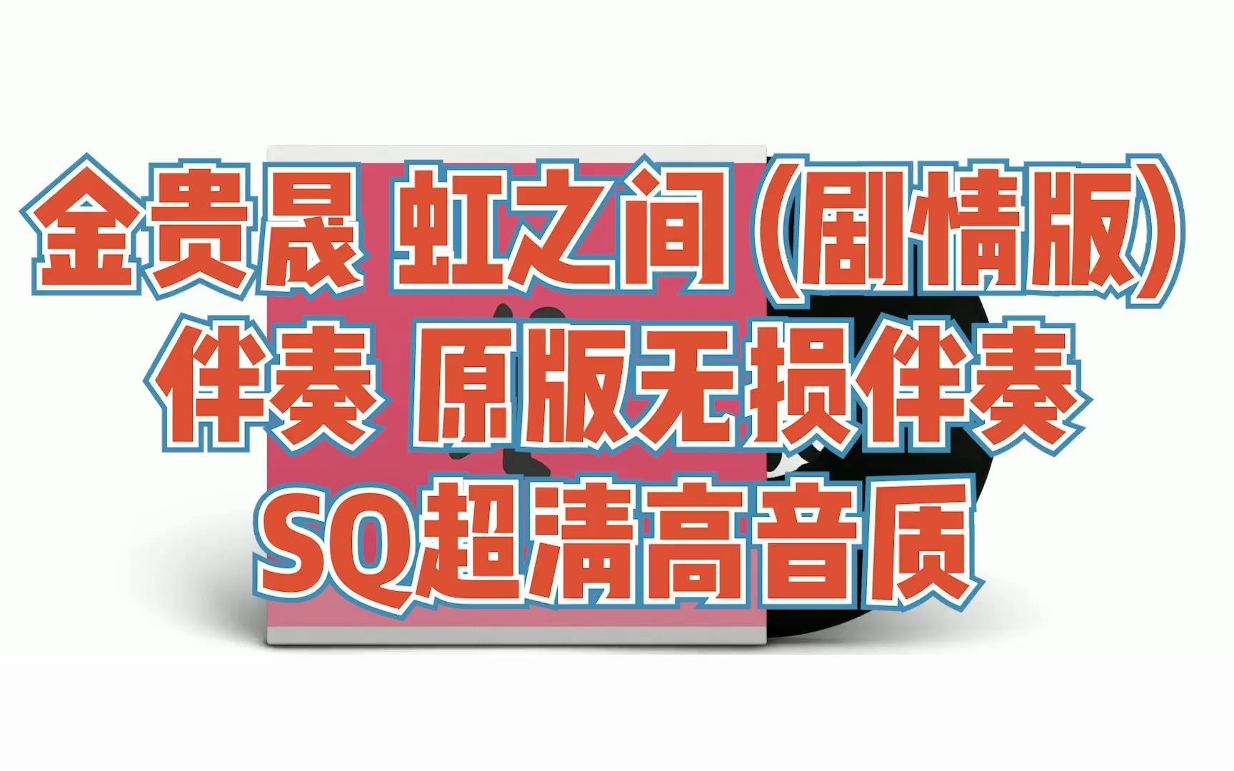 [图]金贵晟 虹之间 (剧情版)  伴奏 原版无损伴奏 SQ超清高音质