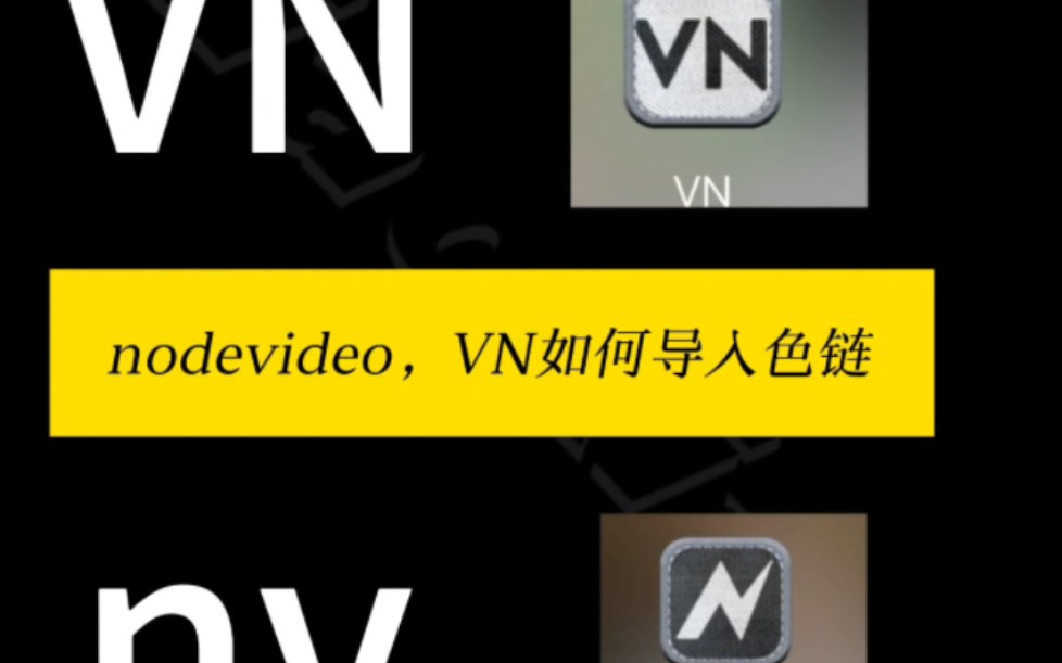 【糖朝剪辑课堂】VN,Nodevideo如何导入色链哔哩哔哩bilibili