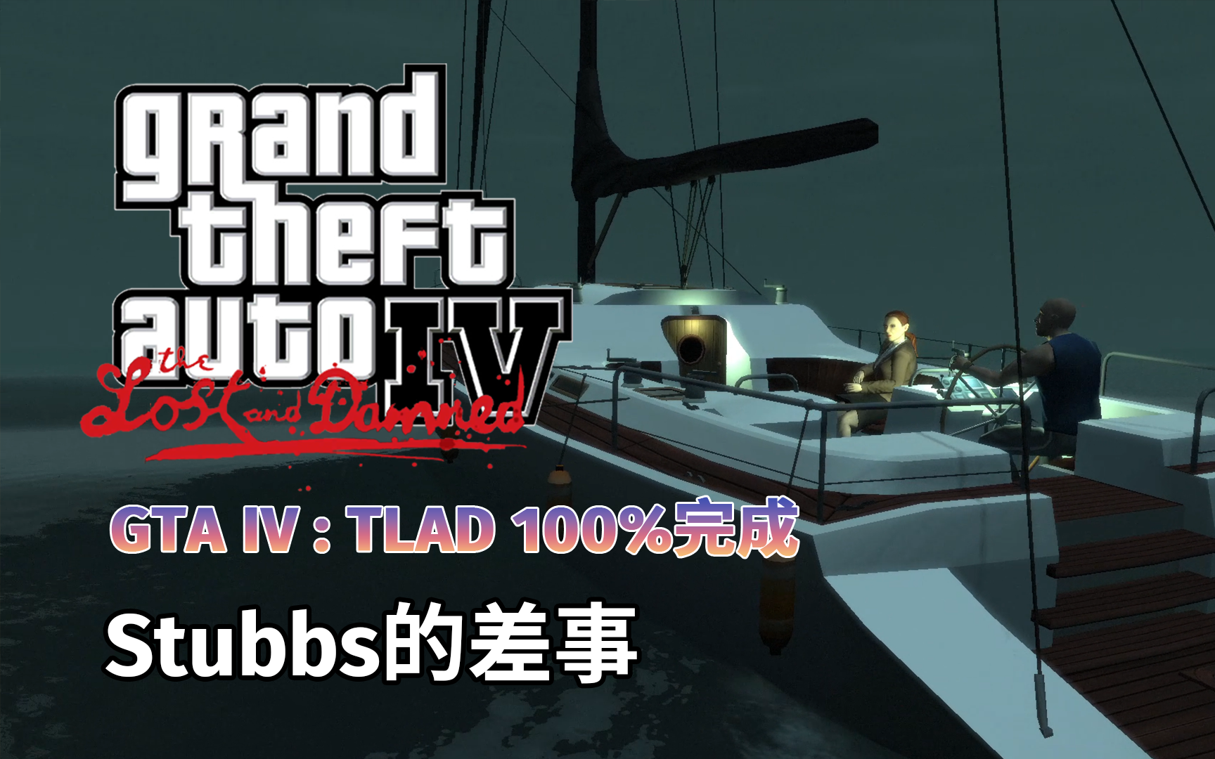 [图]GTA4【失落与诅咒】100%完成：Stubbs的差事【8P】