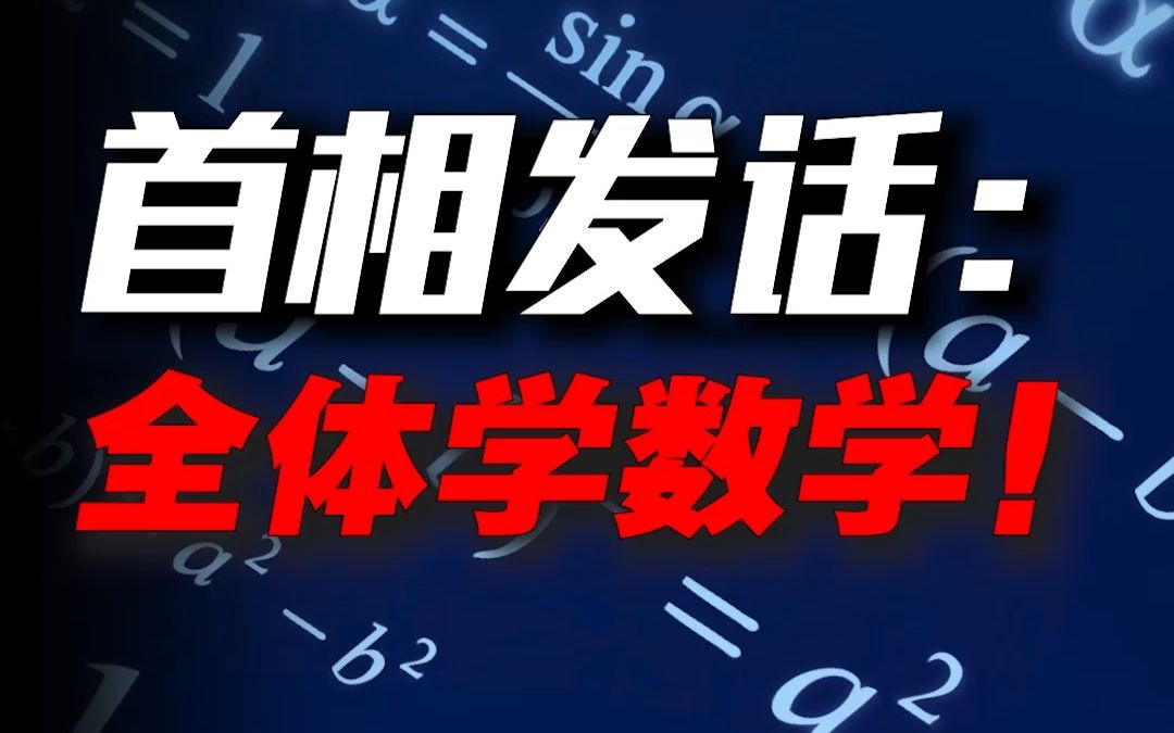 [图]【这个国家急了】18岁之前，强制必修数学！