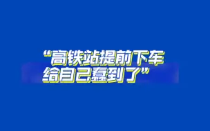 Descargar video: 【花少北】“高铁站提前下车，给自己蠢到了”