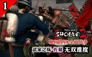 Download Video: 【幕府将军2全面战争】武士之魂-会津藩无双战报丨第一期