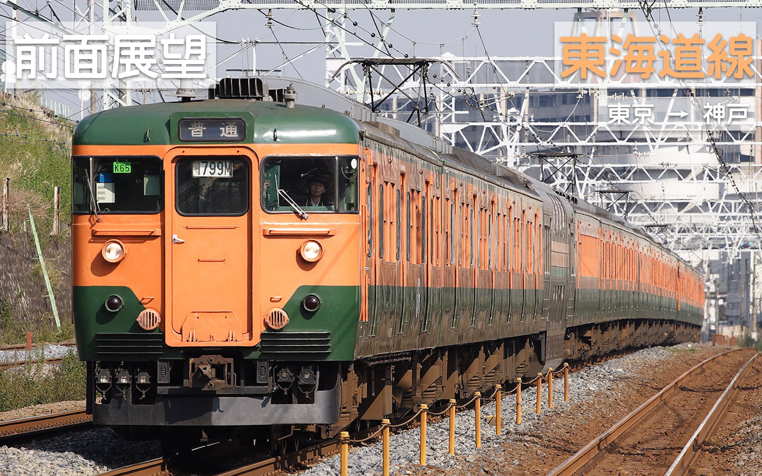 [图]【20倍速 前面展望】东海道线 普通 东京→神户