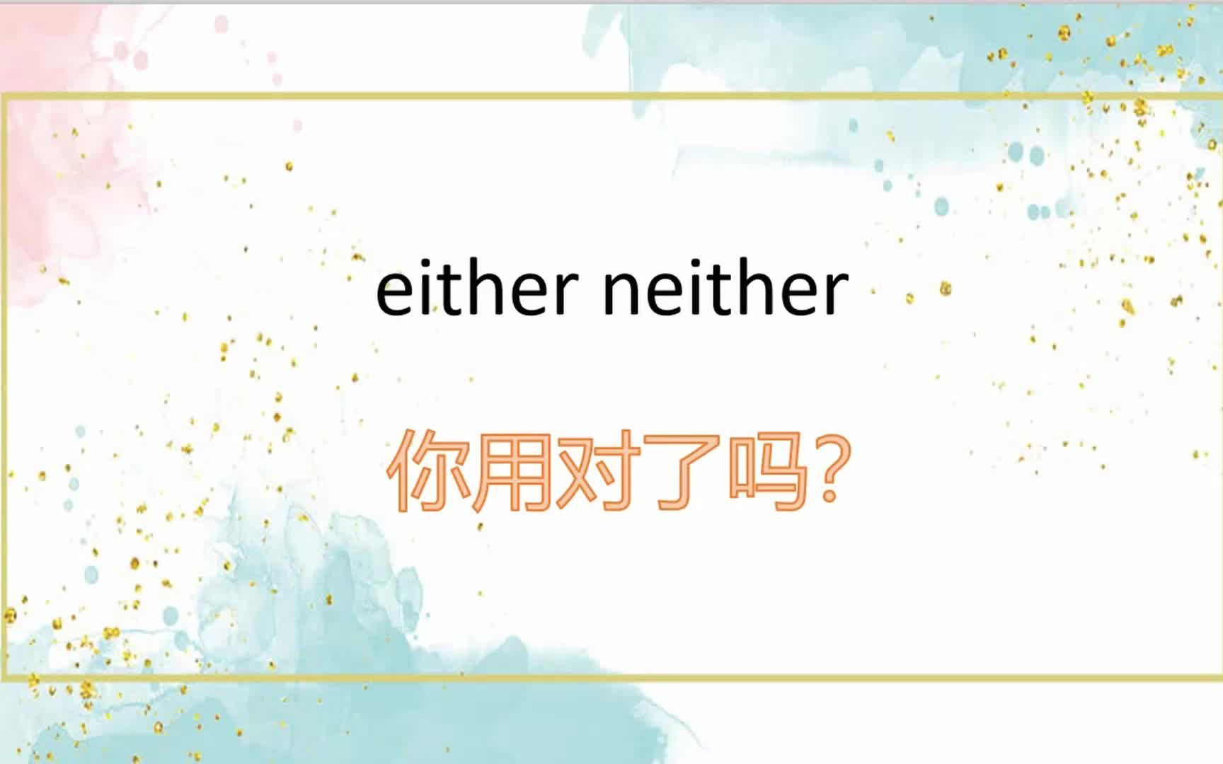 either/neither小用法哔哩哔哩bilibili