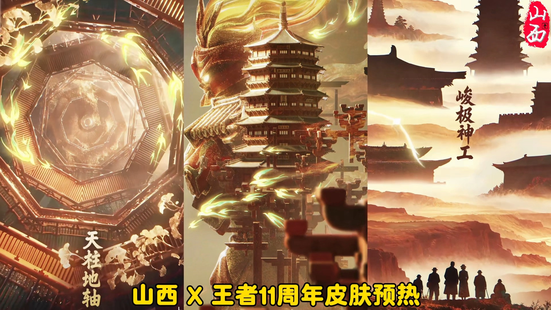 王者11周年皮肤人选 官宣为：盾山· 一塔千年 ；皮肤联动主题：天下奇观·山西朔州·应县木塔
