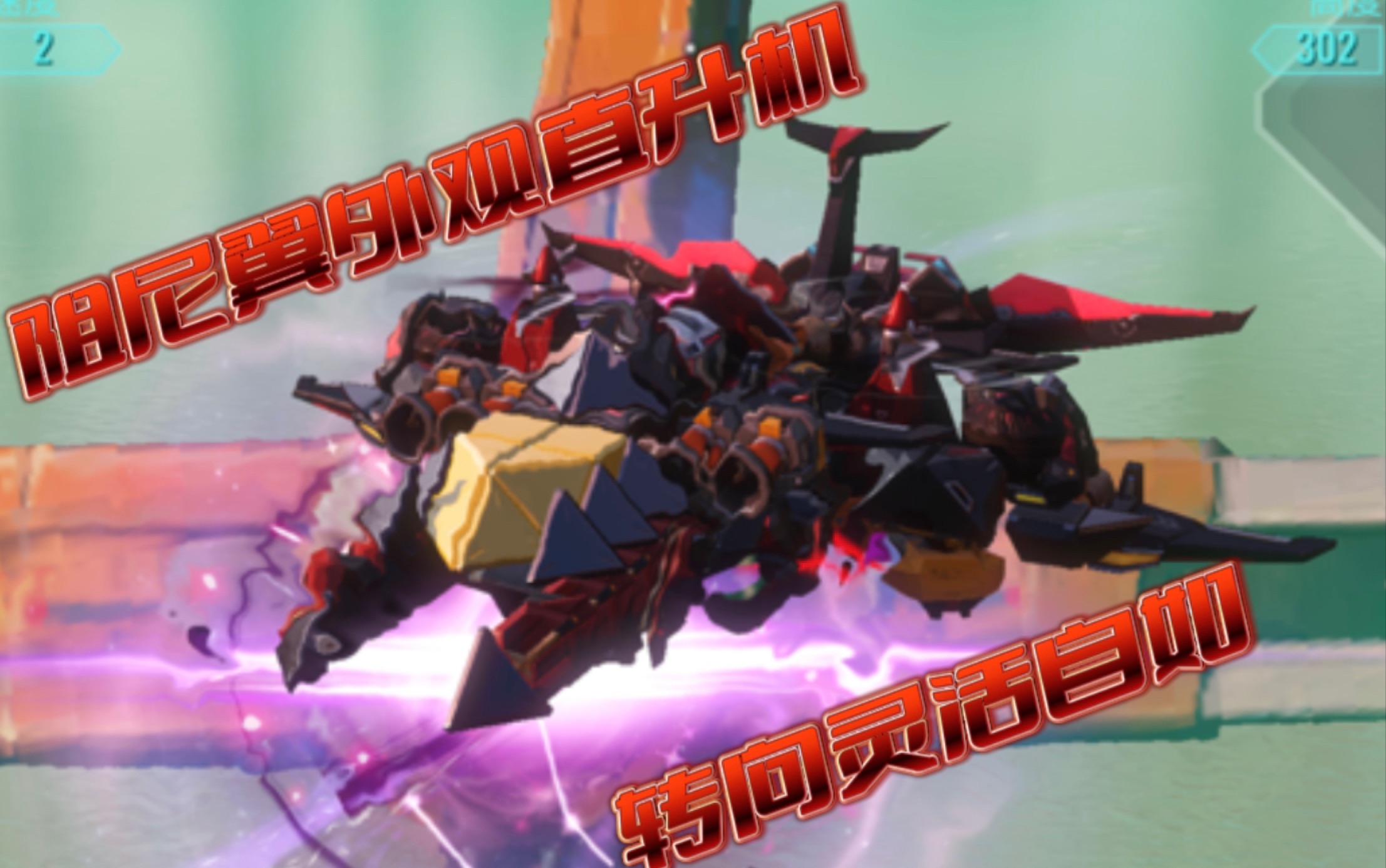 重装上阵|死神军团|阻尼翼直升机-蛇鹈!超高机动战场来去自如!