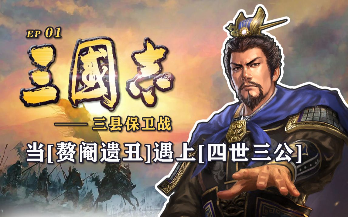 [图]【三国志EP01】三县保卫战——曹操创业之初遇到的大挫折