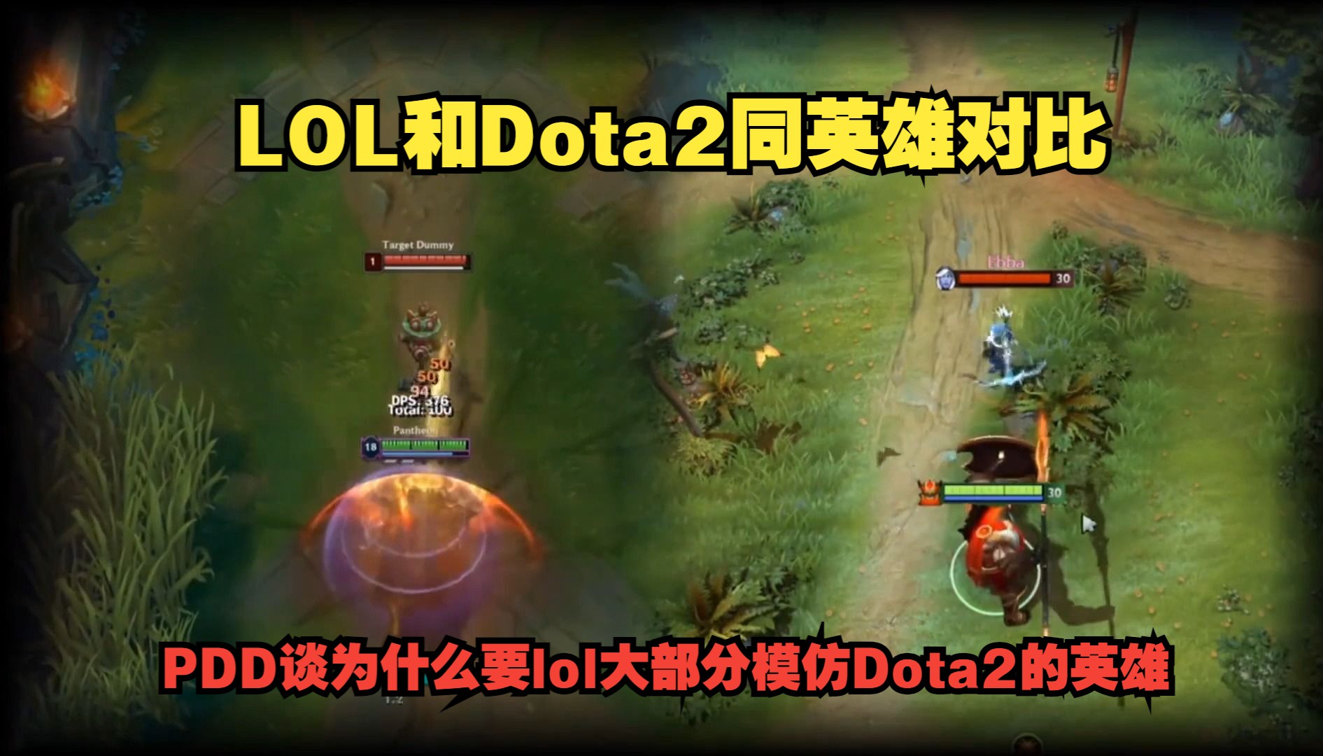 lol和dota2同英雄对比,pdd谈lol为什么要大部分模仿dota2的英雄