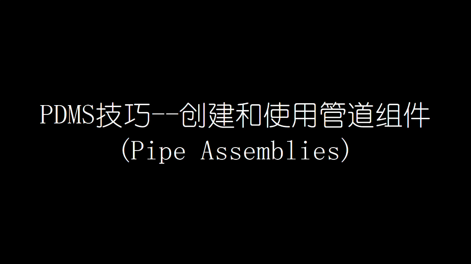 PDMS技巧——创建和使用管道组件(Pipe Assemblies)哔哩哔哩bilibili