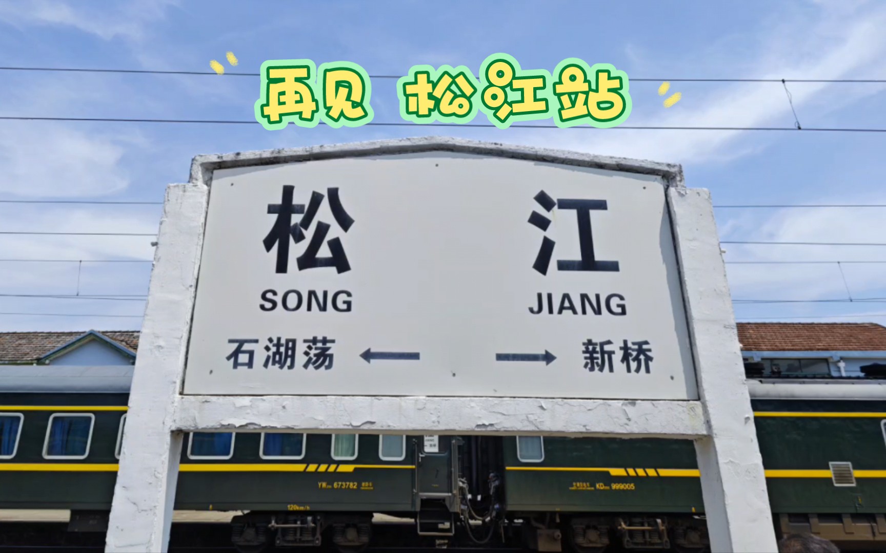 【铁路】最初也是最后的松江站乘车～k1185次列车进站丨2024/05/03丨c