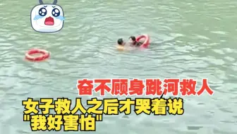 成都一女子跳入河中救起落水者，救了人才哭着“我好害怕”