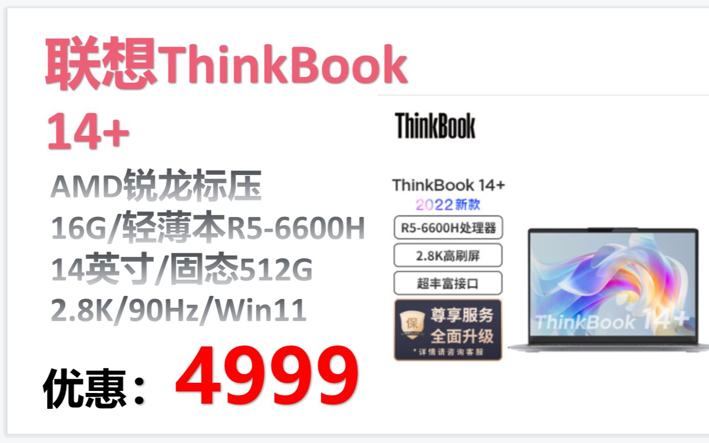 【笔记本】联想ThinkBook 14+ AMD锐龙标压笔记本电脑 全新2022款 14英寸标压轻薄本R56600H 16G 512G 2.8K 90Hz W哔哩哔哩bilibili