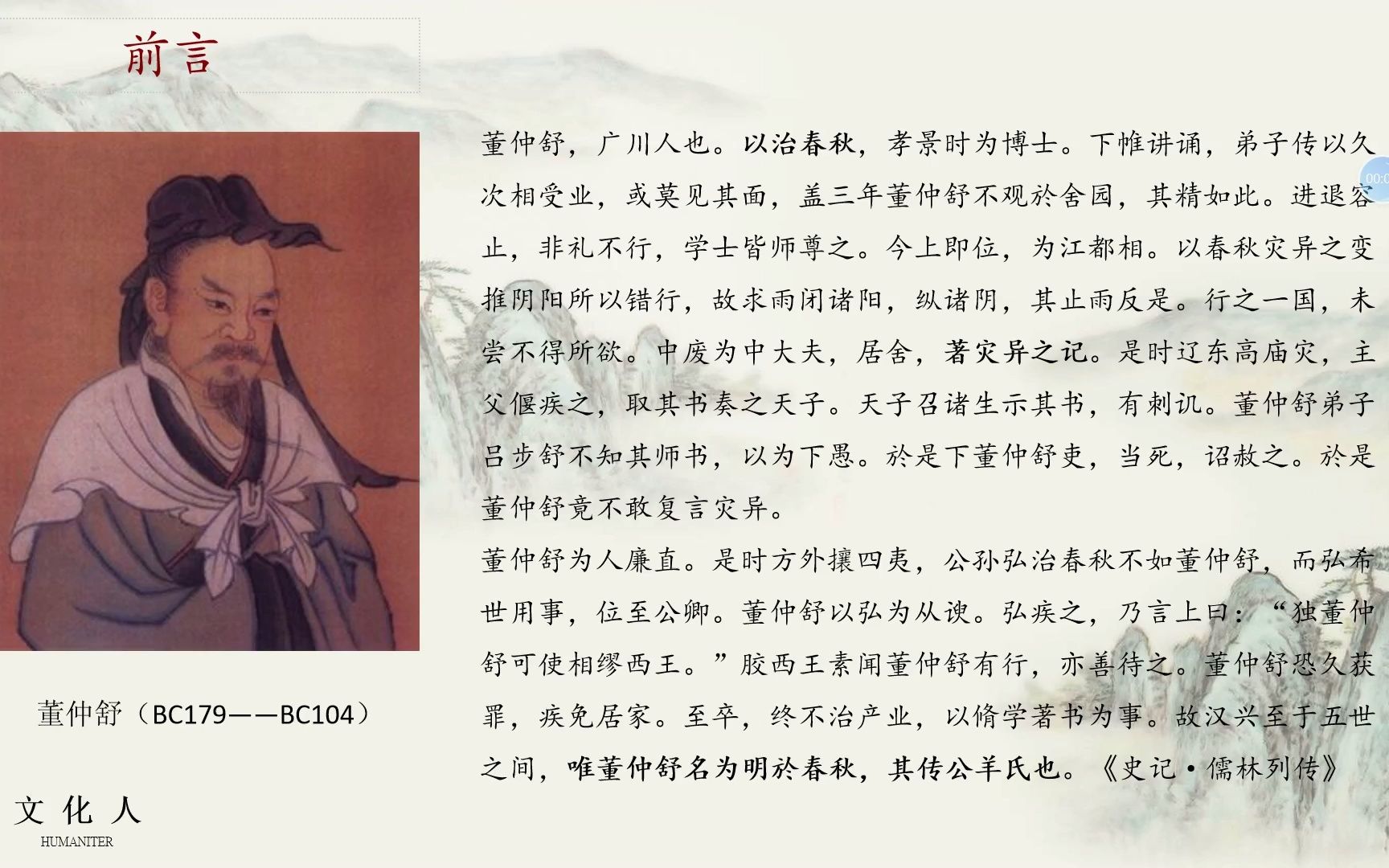 [图]【深圳文化人小组】中国哲学史·董仲舒（前言2）