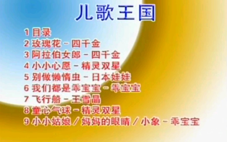 [图]【威扬/雅歌群星】《儿歌王国》