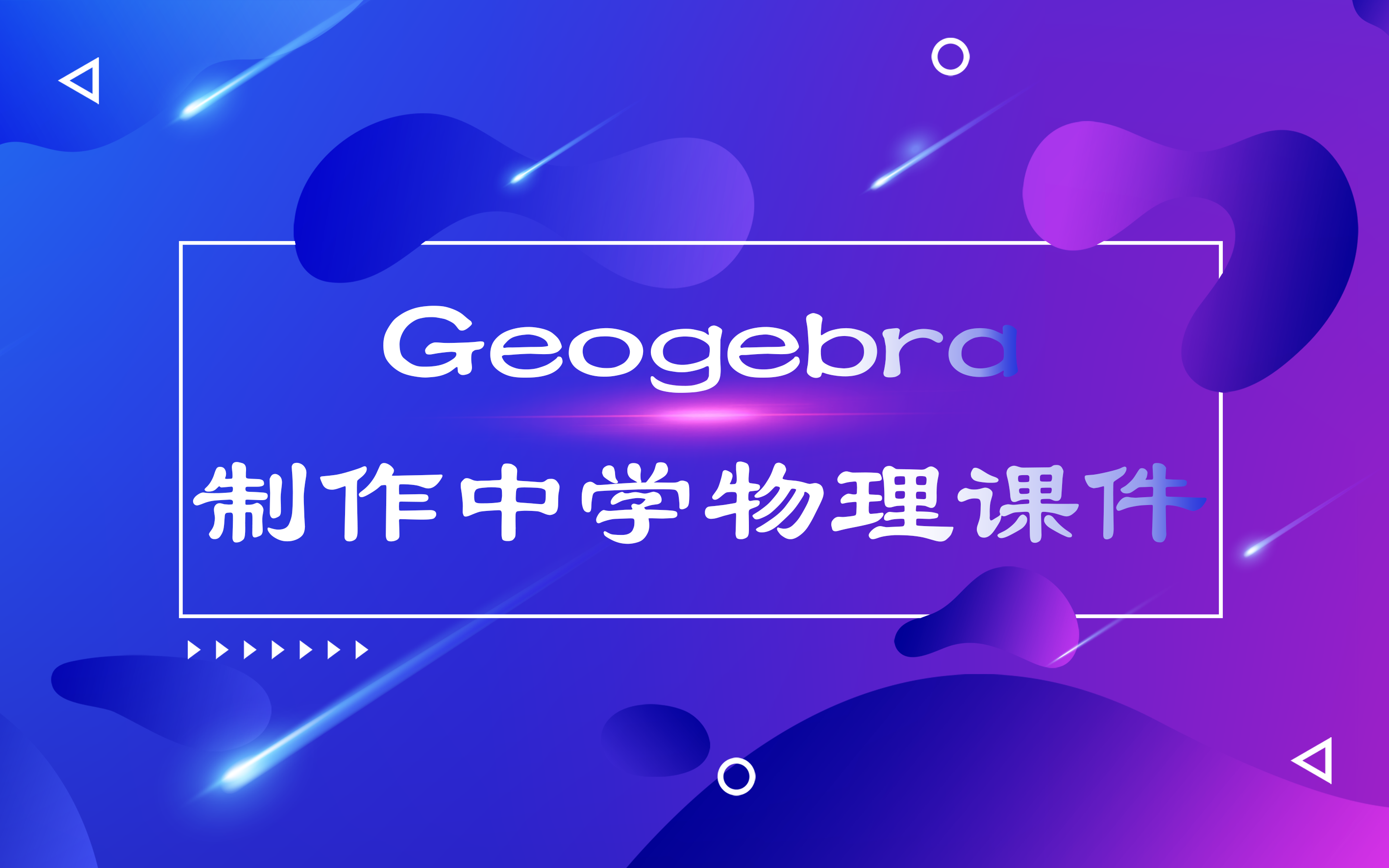 [图]Geogebra制作中学物理课件