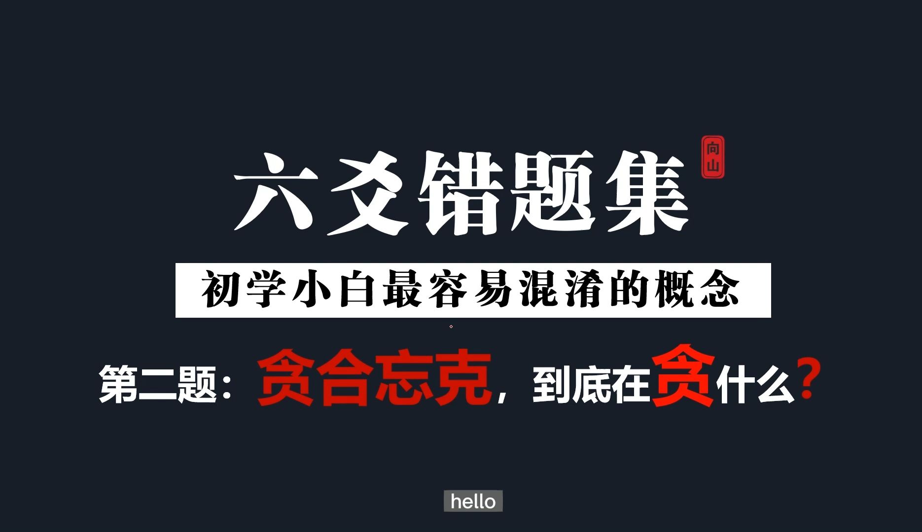 六爻错题集之小白最容易混淆的概念|贪生忘克!!贪!!使劲贪!!哔哩哔哩bilibili