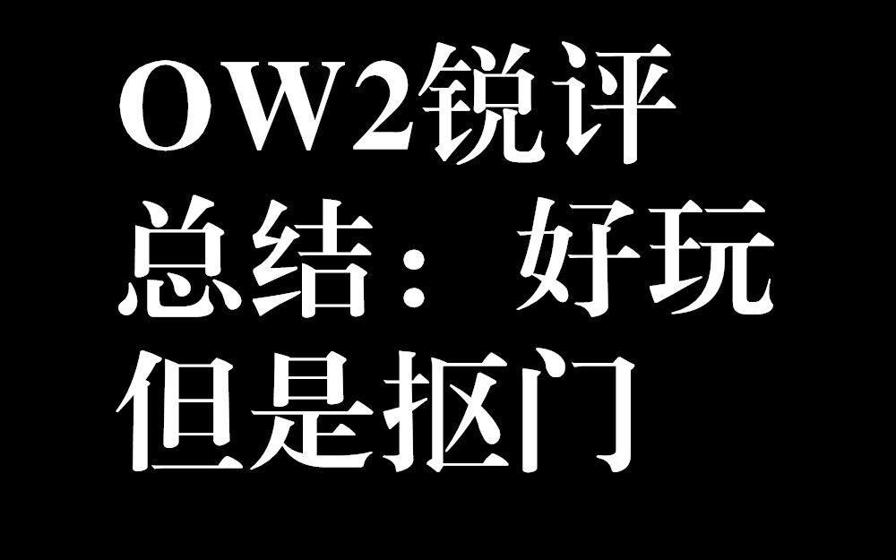 《守望先锋:归来》高强度七小时游玩锐评报告网络游戏热门视频