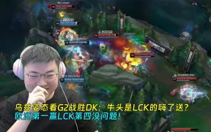 Download Video: 【Uzi】乌兹姿态看G2战胜DK：牛头是LCK的嗨了送？欧洲第一赢LCK第四没问题！