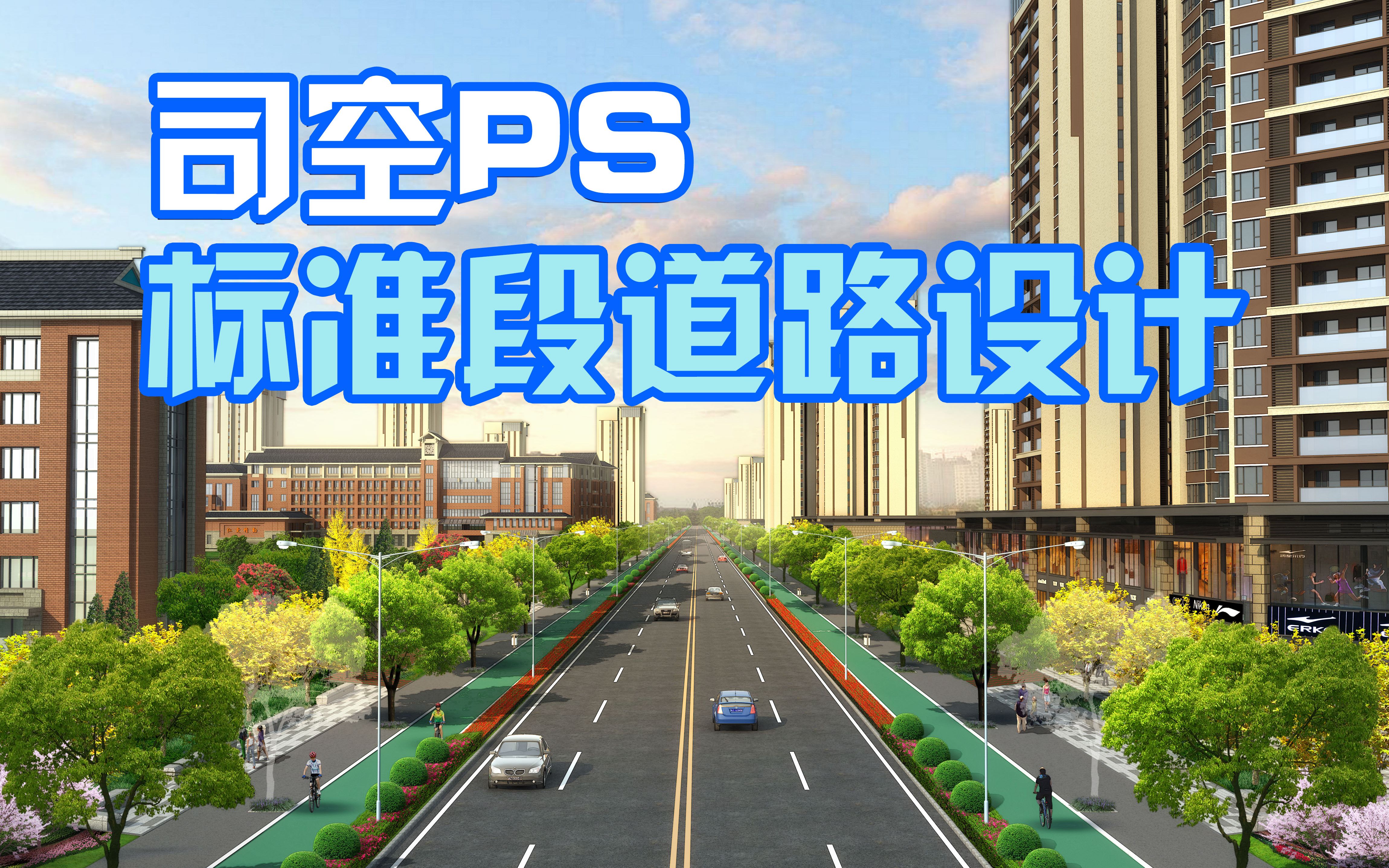 【司空侠PS教程】城市标准段道路景观设计香樟大道鸟瞰效果图绘制哔哩哔哩bilibili