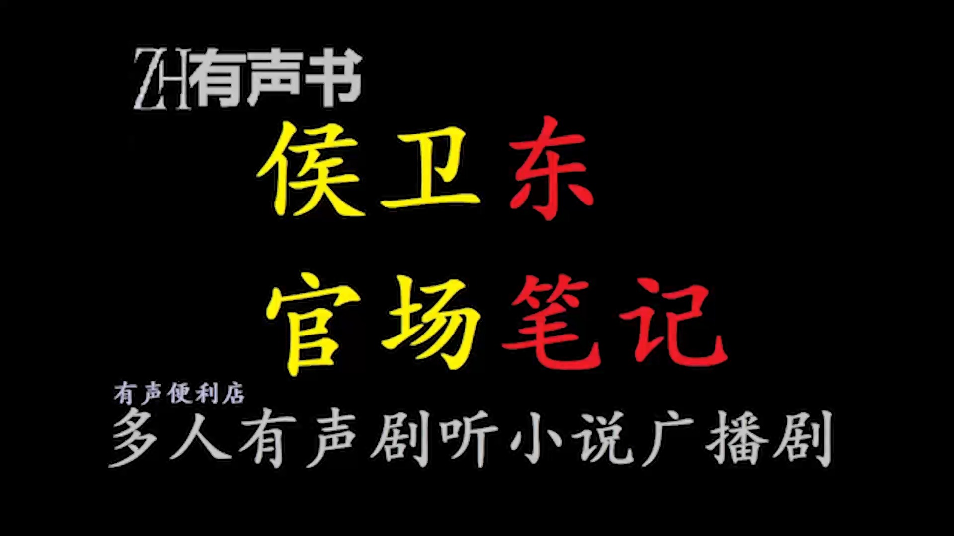 侯卫东官场笔记【ZH感谢收听ZH有声便利店免费点播有声书】哔哩哔哩bilibili