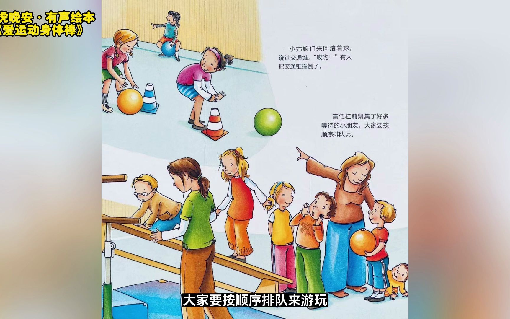 运动主题绘本,让孩子爱上体育运动《爱运动身体棒》