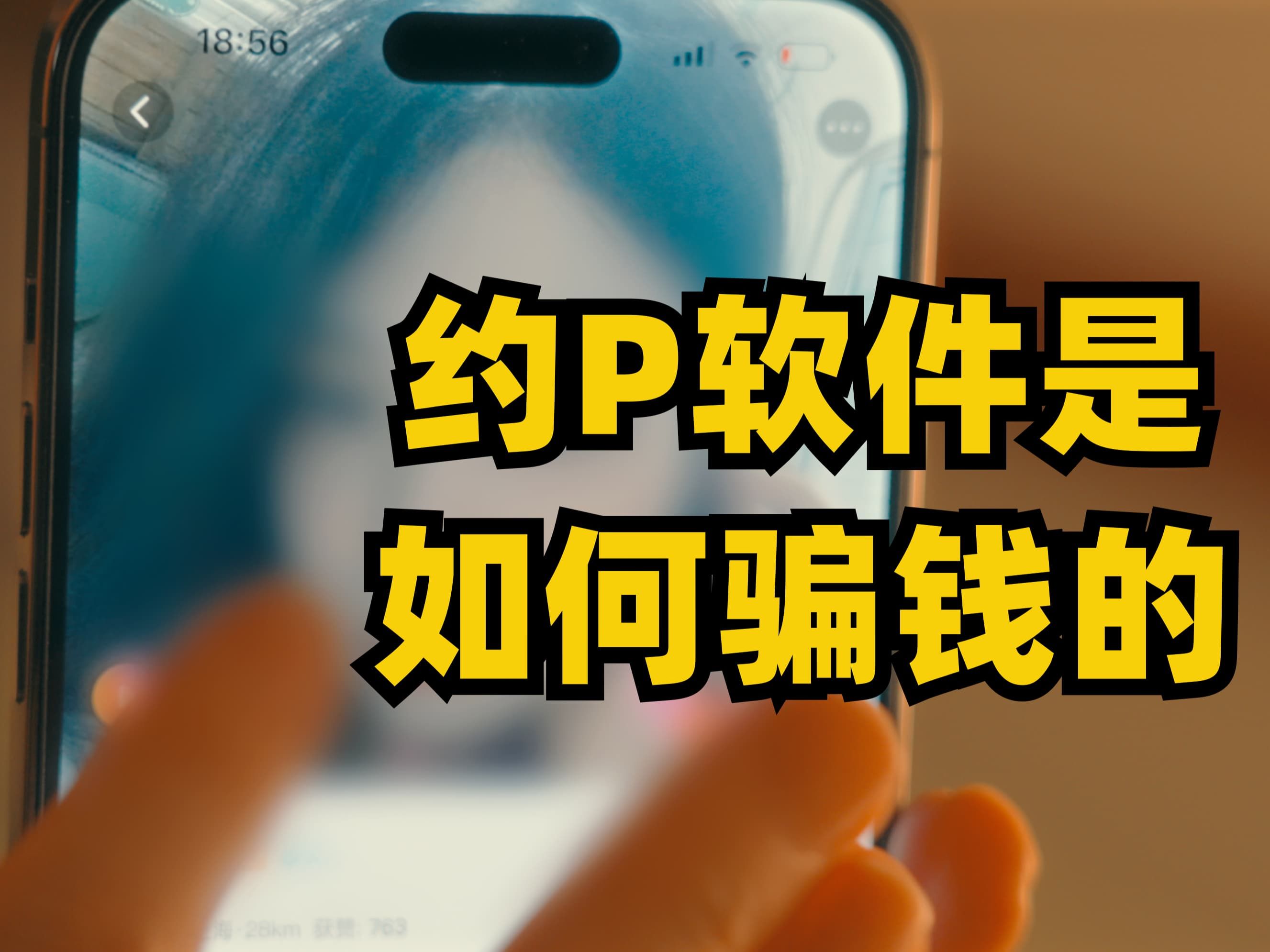 约P软件是如何骗钱的?哔哩哔哩bilibili