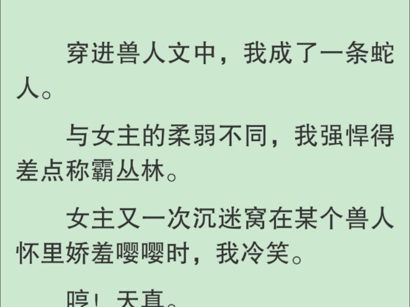 【全文】我在旁边双手环臂幽幽道:「想不开,生崽崽,一胎接一胎……」旁边偷听的少年眼睛唰地亮了,望向我的眼神热切害羞,兴奋说道:「我不喜欢崽...