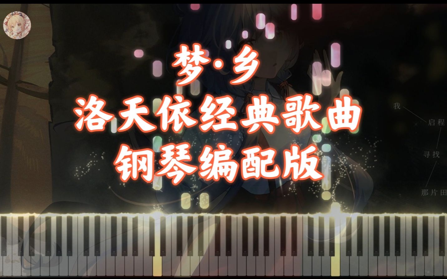 [图]「梦·乡」洛天依经典歌曲 钢琴版｜回到梦中的家乡，我找回最初的美好（有谱）