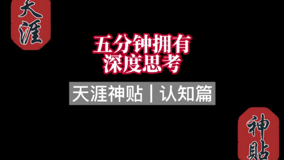 【天涯神贴】五分钟拥有深度思考