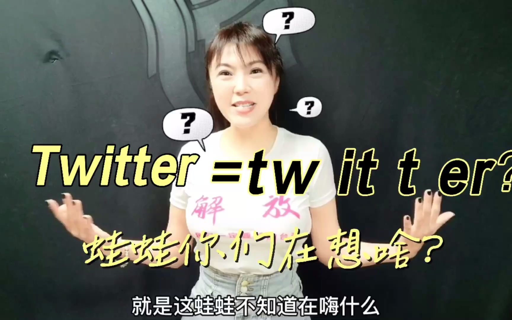 Twitter=tw it t er?蛙蛙你们在想啥?哔哩哔哩bilibili