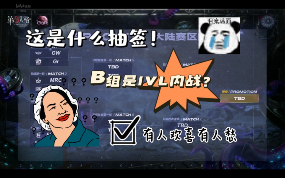 【第五人格COA6】主播ob 大陆赛区预选赛抽签<超全>电子竞技热门视频