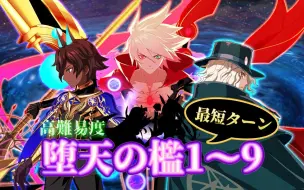 Download Video: 【FGO】〔高难〕堕天之槛1～9最速通关 ~CCC再复刻~