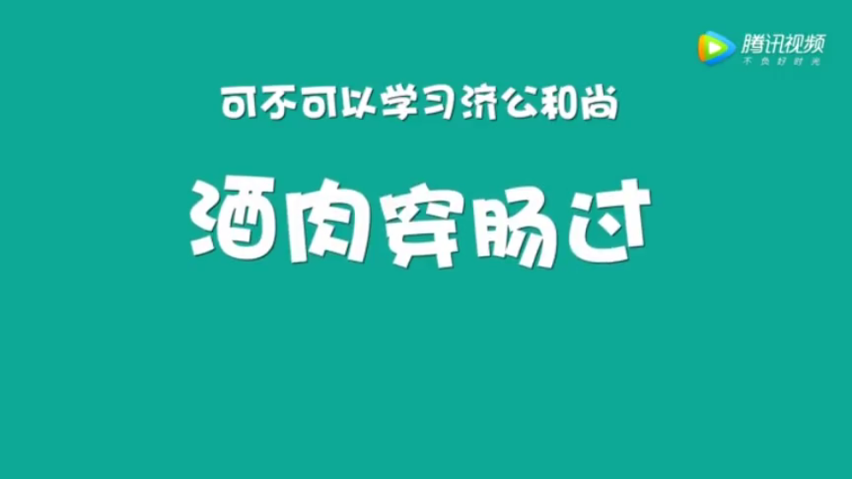 [图]佛教知识-学济公吃肉可以吗