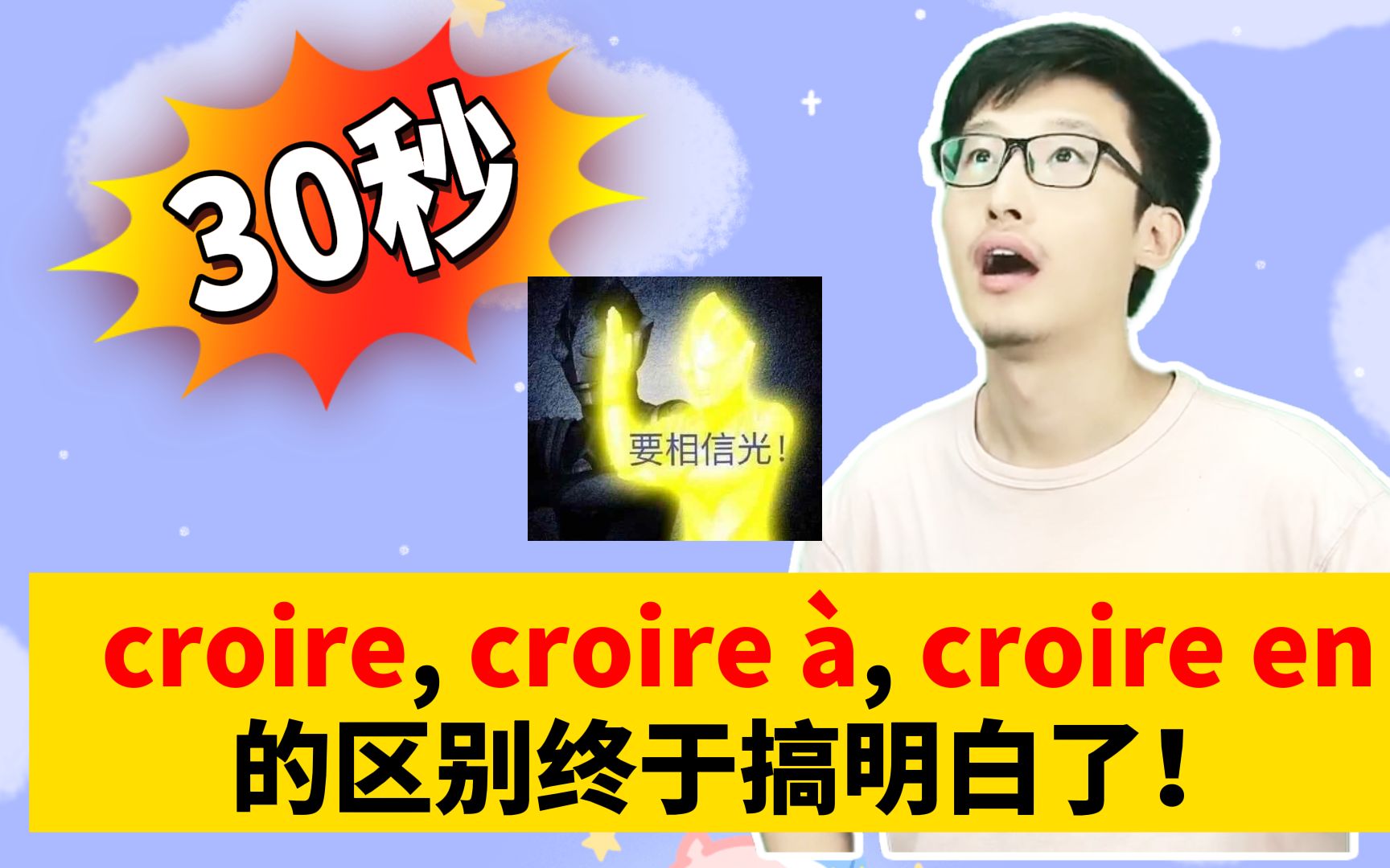 croire, croire 㠬 croire en的区别终于搞明白了!哔哩哔哩bilibili