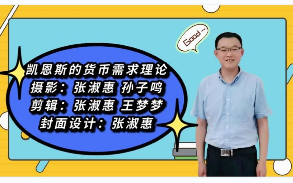 3.4.3凯恩斯的货币需求理论宏观经济学高鸿业、马工程《西方经济学》板书授课哔哩哔哩bilibili