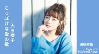 ちっぽけな愛のうた 搜索结果 哔哩哔哩弹幕视频网 つロ乾杯 Bilibili