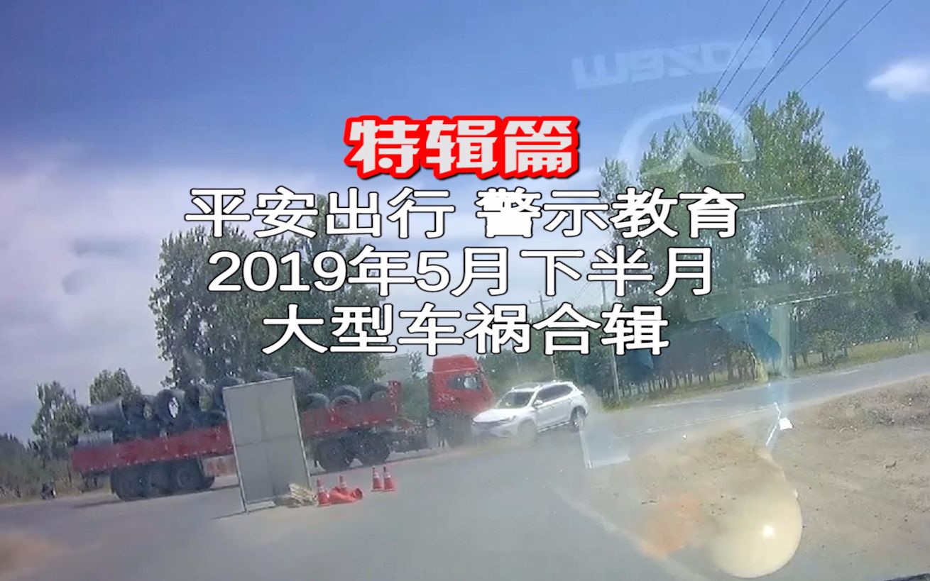 特辑篇:2019年5月下ⷥŠ月大型交通事故汇总哔哩哔哩bilibili