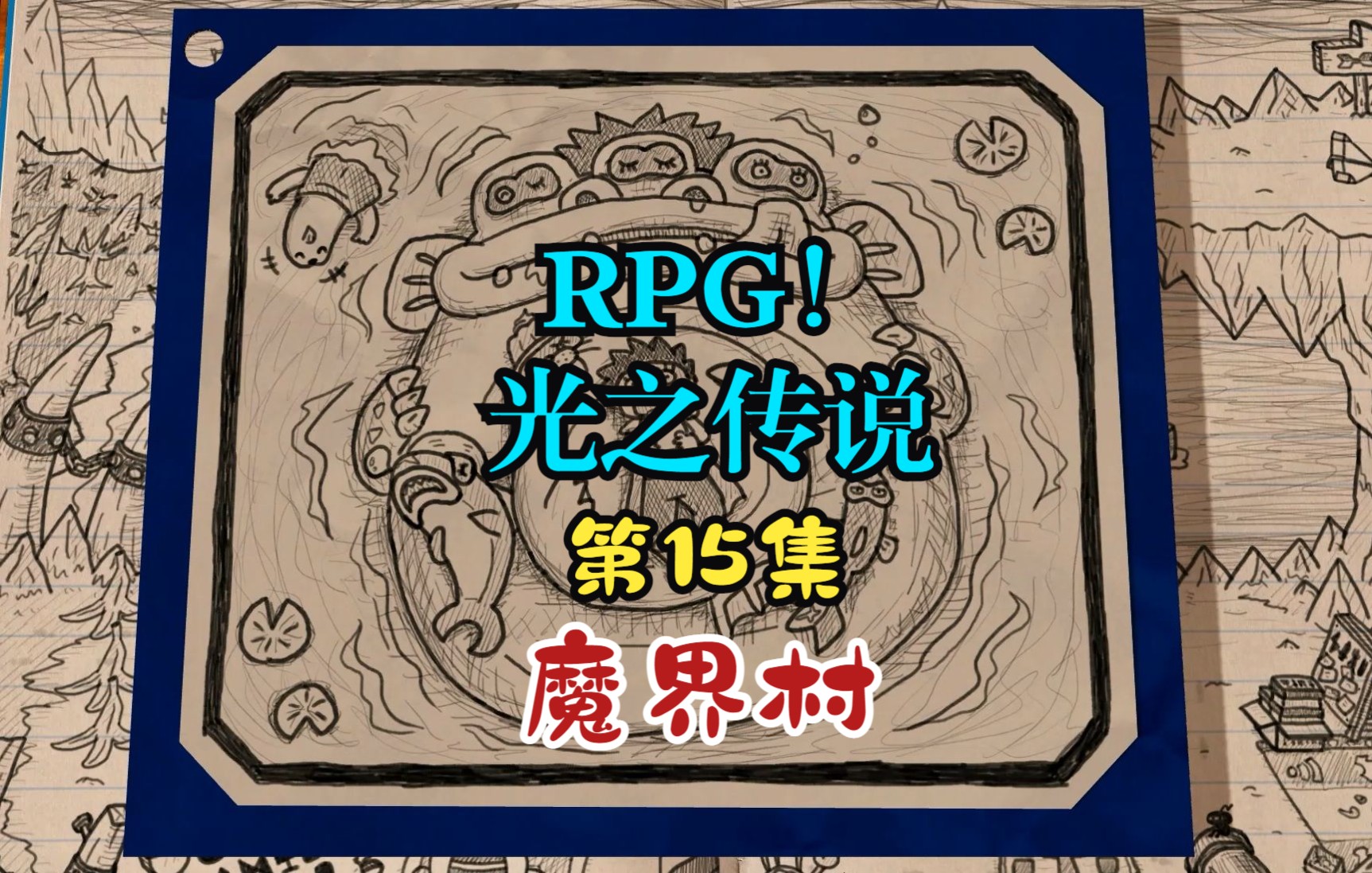 [图]【RPG！光之傳說】第15集：魔界村【角色扮演遊戲、剧情向】