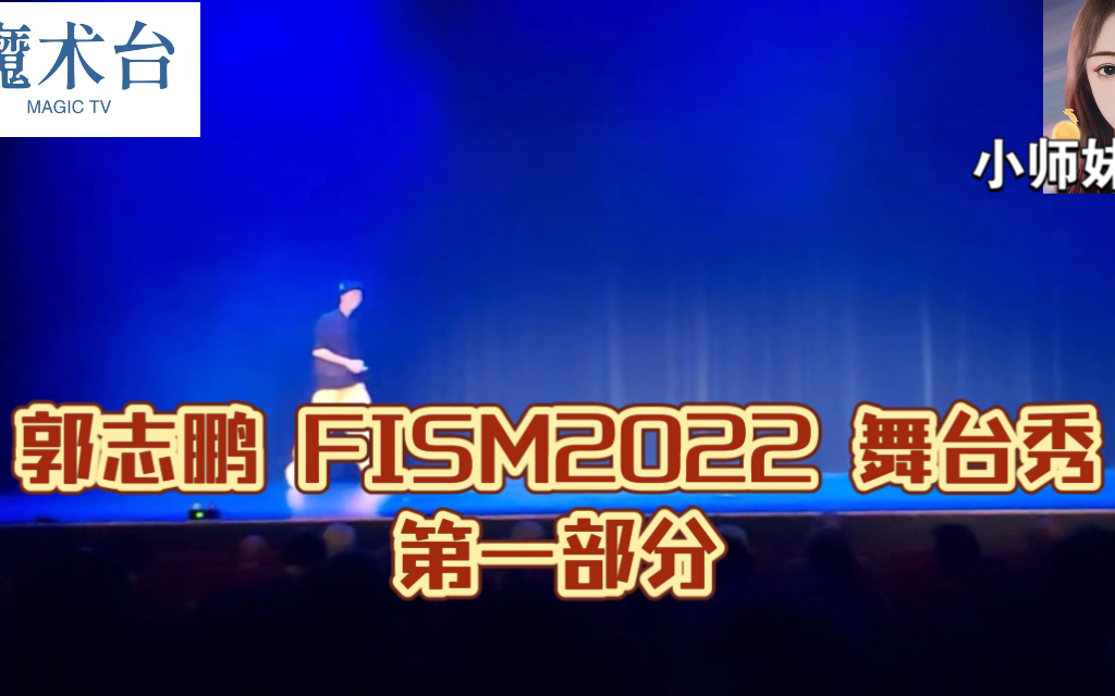 【魔术台】<2022FISM> Zippo Guo郭志鹏的舞台表演(第一部分)哔哩哔哩bilibili