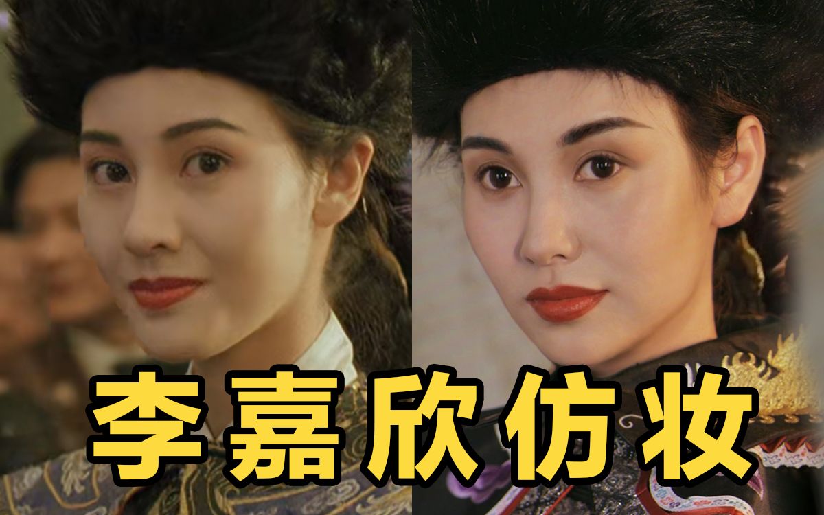 李嘉欣仿妆|复古港风妆容6015