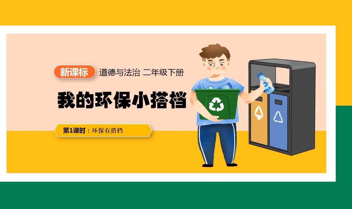 道德与法治我的环保小搭档二年级下册ppt课件新课标公开课