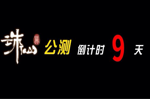 诛仙世界进入最后倒计时!!九天之后,一起上青云!网络游戏热门视频