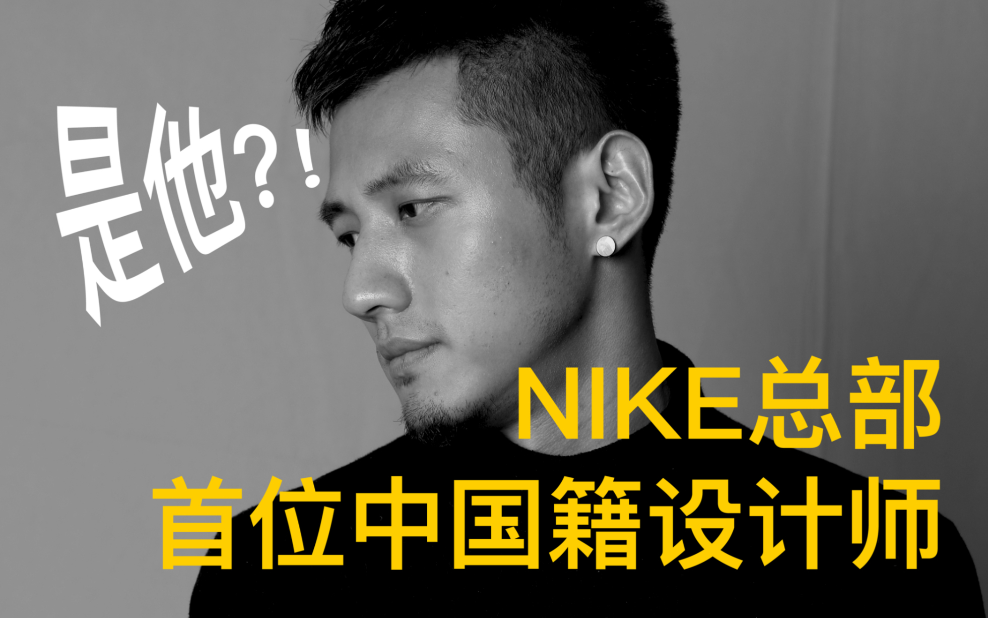 难道NIKE选设计师看得是颜值?我的晋升nike之路哔哩哔哩bilibili