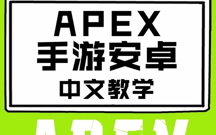 APEX英雄M安卓汉化教学单机游戏热门视频