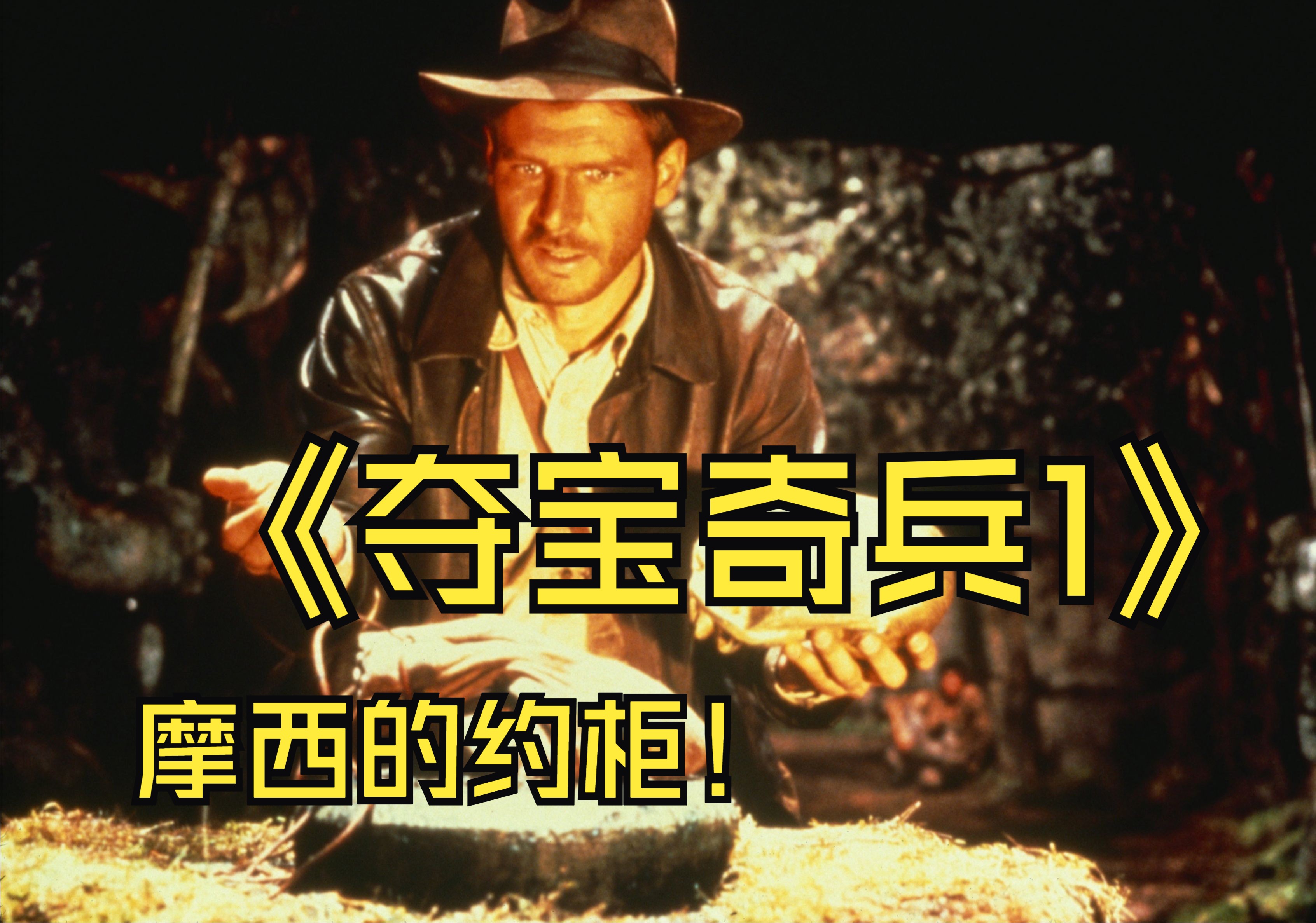 琼斯博士，来到埃及寻找摩西的约柜，一场酣畅淋漓的冒险？