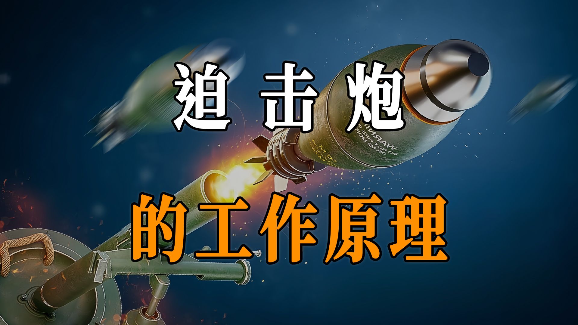 翻译迫击炮是什么梗