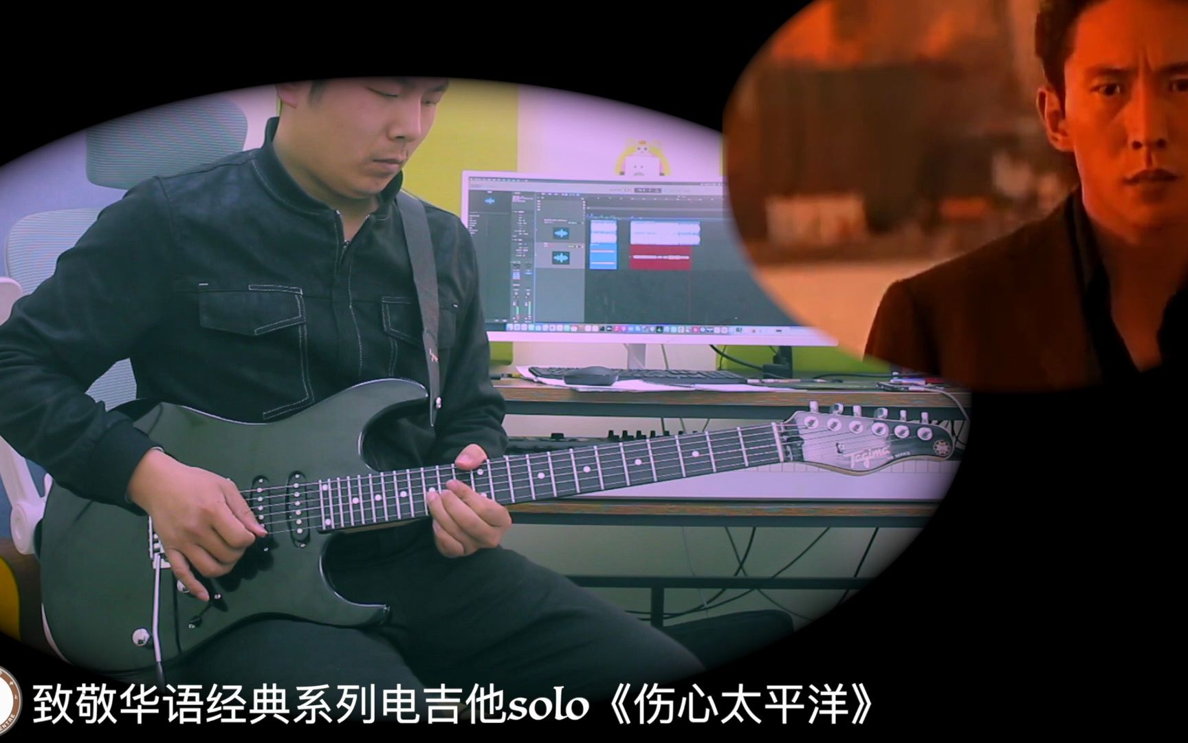 致敬华语经典系列电吉他solo《伤心太平洋》