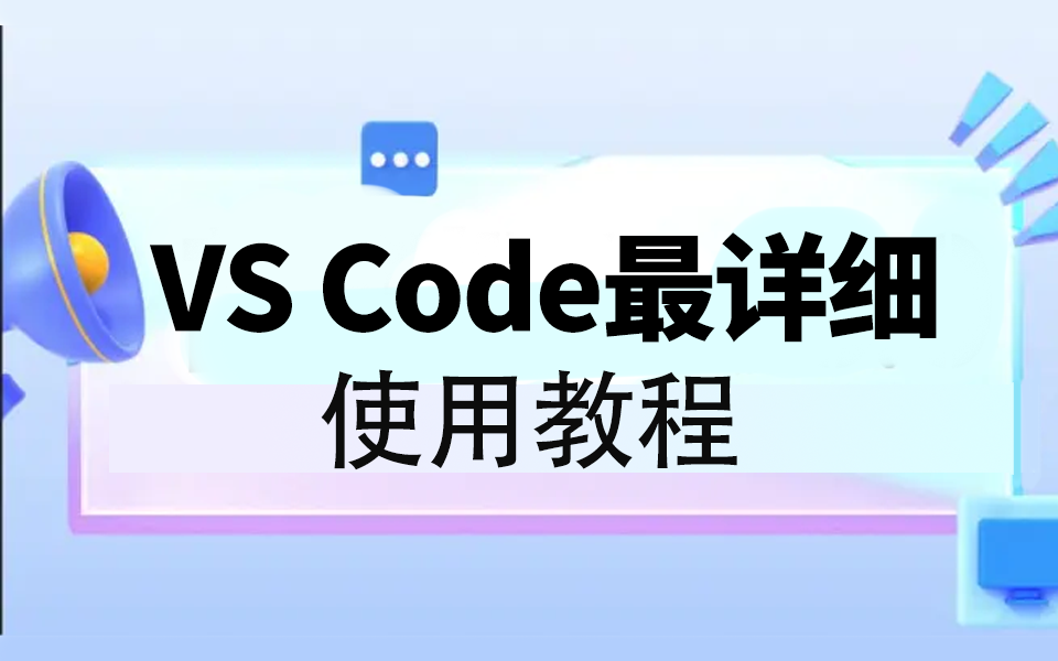 2024最详细VS Code使用教程(编程开发/VS CODE/前端开发)S0044哔哩哔哩bilibili